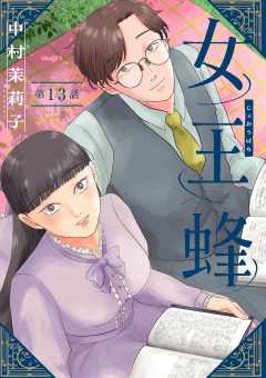 女王蜂【単話】 13巻