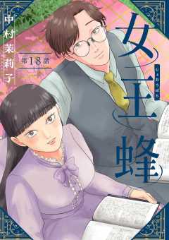 女王蜂【単話】 18巻