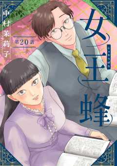 女王蜂【単話】 20巻