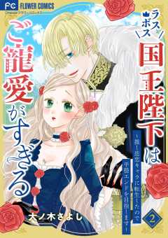 ラスボス国王陛下はご寵愛がすぎる~推し悲恋キャラに転生したので平穏エンドを目指します~ 2巻