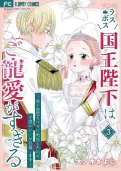 ラスボス国王陛下はご寵愛がすぎる~推し悲恋キャラに転生したので平穏エンドを目指します~ 3巻