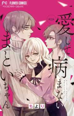 愛して病まないまといちゃん【マイクロ】 22巻
