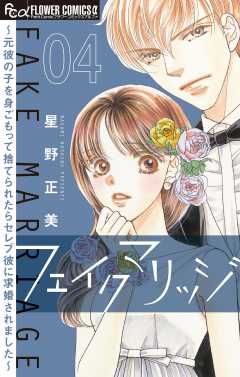 フェイクマリッジ～元彼の子を身ごもって捨てられたらセレブ彼に求婚されました～【マイクロ】 4巻