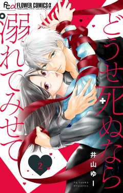 どうせ死ぬなら溺れてみせて【マイクロ】 2巻