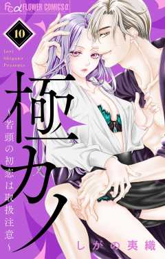 極カノ～若頭の初恋は取扱注意～【マイクロ】 10巻