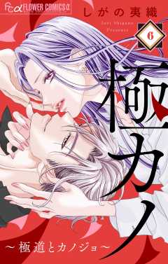 極カノ～若頭の初恋は取扱注意～【マイクロ】