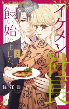 イケメン社長飼い始めました。【マイクロ】 3巻