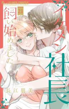 イケメン社長飼い始めました。【マイクロ】 21巻