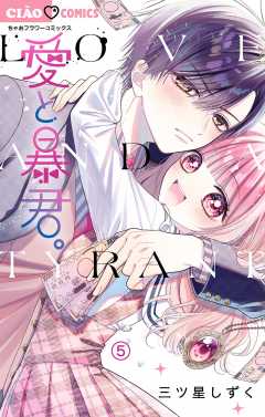 愛と暴君。【マイクロ】 5巻