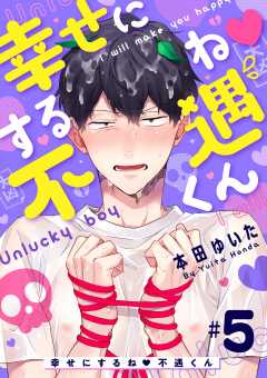 幸せにするね 不遇くん 5巻