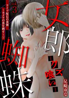 女郎蜘蛛～クズ喰い～ vol.3 ライブ配信の裏側～カメラの裏を晒す～(1)