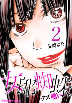 女郎蜘蛛~クズ喰い~ デジコレ DIGITAL COMICS 2巻