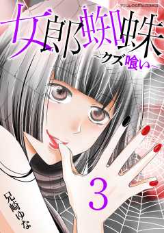 女郎蜘蛛~クズ喰い~ デジコレ DIGITAL COMICS 3巻