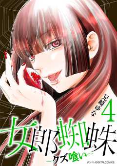 女郎蜘蛛~クズ喰い~ デジコレ DIGITAL COMICS 4巻