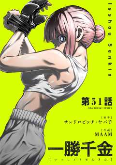 一勝千金【単話】 51巻