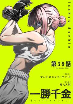 一勝千金【単話】 59巻