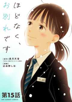 ほどなく、お別れです【単話】 15巻