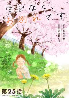 ほどなく、お別れです【単話】 25巻