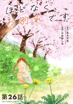 ほどなく、お別れです【単話】 26巻