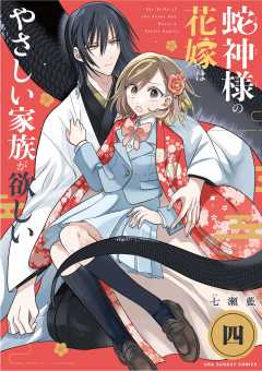 蛇神様の花嫁はやさしい家族が欲しい【単話】 4巻