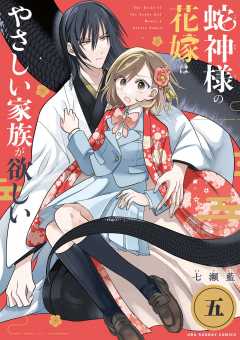 蛇神様の花嫁はやさしい家族が欲しい【単話】 5巻