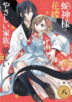 蛇神様の花嫁はやさしい家族が欲しい【単話】 8巻