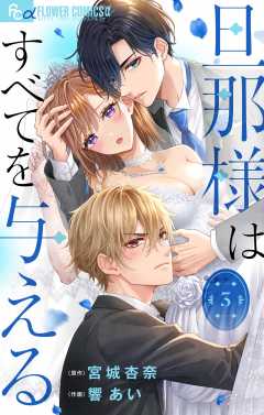 旦那様はすべてを与える【マイクロ】 3巻