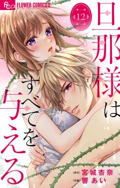 旦那様はすべてを与える【マイクロ】 12巻