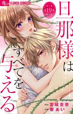 旦那様はすべてを与える【マイクロ】 19巻