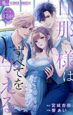 旦那様はすべてを与える【マイクロ】 24巻