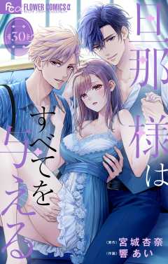 旦那様はすべてを与える【マイクロ】 30巻