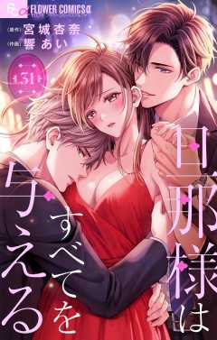 旦那様はすべてを与える【マイクロ】 31巻