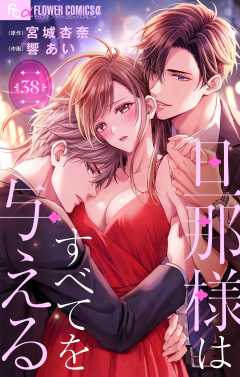 旦那様はすべてを与える【マイクロ】 38巻