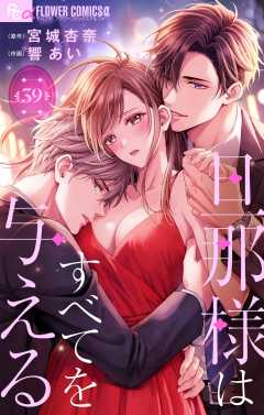 旦那様はすべてを与える【マイクロ】 39巻