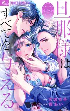 旦那様はすべてを与える【マイクロ】 45巻