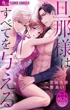 旦那様はすべてを与える【マイクロ】