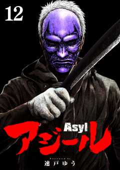 アジール　Asyl ～復讐の裏社会半グレ狩り～【単話】 12巻