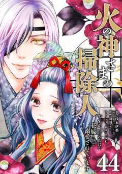 火の神さまの掃除人ですが、いつの間にか花嫁として溺愛されています【単話】