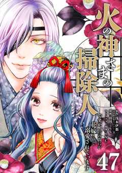 火の神さまの掃除人ですが、いつの間にか花嫁として溺愛されています【単話】 47巻