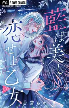 藍は美し恋せよ乙女【マイクロ】 3巻