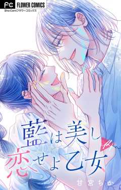 藍は美し恋せよ乙女【マイクロ】 14巻
