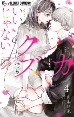 バカでもクズでもいいじゃない【マイクロ】 4巻