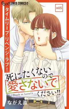 死にたくないので愛さないでください!!【マイクロ】 5巻