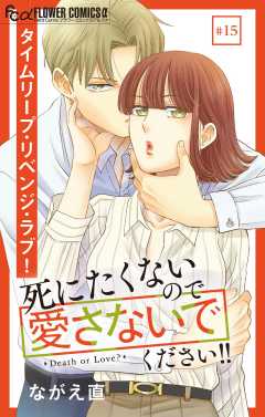 死にたくないので愛さないでください！！【マイクロ】 15巻