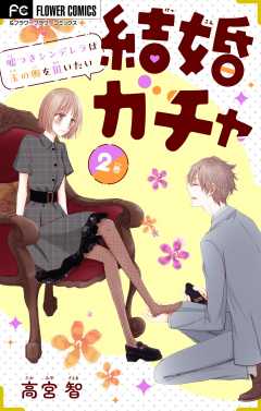 結婚ガチャ~嘘つきシンデレラは玉の輿を狙いたい~【マイクロ】 2巻