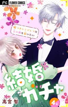 結婚ガチャ~嘘つきシンデレラは玉の輿を狙いたい~【マイクロ】 4巻