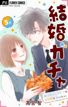 結婚ガチャ~嘘つきシンデレラは玉の輿を狙いたい~【マイクロ】 5巻