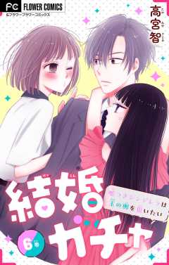 結婚ガチャ~嘘つきシンデレラは玉の輿を狙いたい~【マイクロ】 6巻