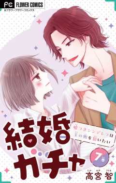 結婚ガチャ~嘘つきシンデレラは玉の輿を狙いたい~【マイクロ】 7巻