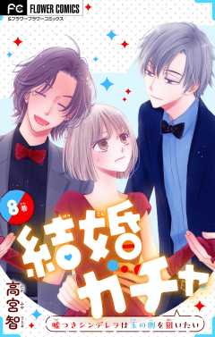 結婚ガチャ~嘘つきシンデレラは玉の輿を狙いたい~【マイクロ】 8巻